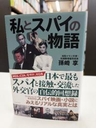 私とスパイの物語