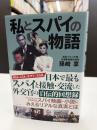 私とスパイの物語