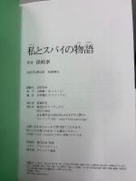 私とスパイの物語