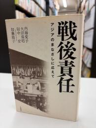 戦後責任