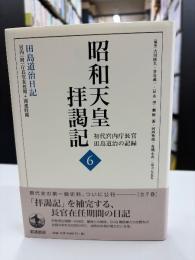 昭和天皇拝謁記