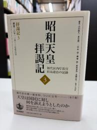 昭和天皇拝謁記