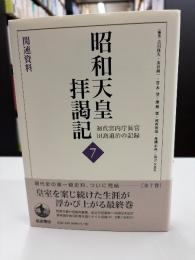 昭和天皇拝謁記