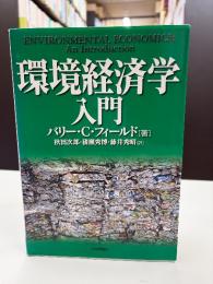 環境経済学入門