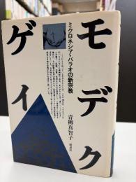モデクゲイ —ミクロネシア・パラオの新宗教