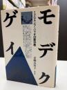 モデクゲイ —ミクロネシア・パラオの新宗教
