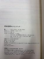 環境経済学のフロンティア