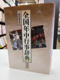 全国年中行事辞典