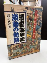 相撲昭和史激動の軌跡