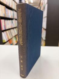 近世商人法制の研究