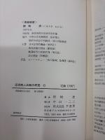 近世商人法制の研究