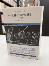 全体主義の起原