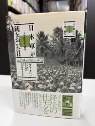 日本軍が銃をおいた日 : 太平洋戦争の終焉