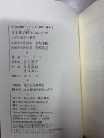 日本軍が銃をおいた日 : 太平洋戦争の終焉