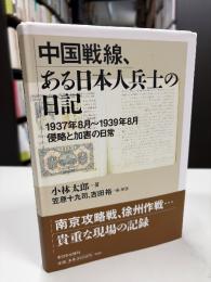 中国戦線、ある日本人兵士の日記 : 1937年8月-1939年8月侵略と加害の日常