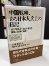 中国戦線、ある日本人兵士の日記 : 1937年8月-1939年8月侵略と加害の日常