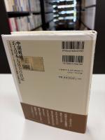 中国戦線、ある日本人兵士の日記 : 1937年8月-1939年8月侵略と加害の日常