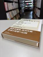中国戦線、ある日本人兵士の日記 : 1937年8月-1939年8月侵略と加害の日常