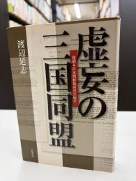 虚妄の三国同盟 : 発掘・日米開戦前夜外交秘史
