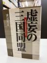 虚妄の三国同盟 : 発掘・日米開戦前夜外交秘史