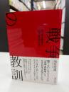 戦争の教訓 : 為政者は間違え、代償は庶民が払う