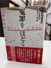 冤罪をほどく