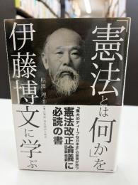 「憲法とは何か」を伊藤博文に学ぶー「憲法義解」現代語訳＆解説