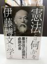 「憲法とは何か」を伊藤博文に学ぶー「憲法義解」現代語訳＆解説