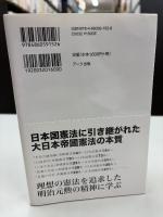 「憲法とは何か」を伊藤博文に学ぶー「憲法義解」現代語訳＆解説