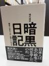 現代語訳暗黒日記 : 昭和十七年十二月〜昭和二十年五月