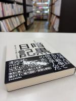 現代語訳暗黒日記 : 昭和十七年十二月〜昭和二十年五月