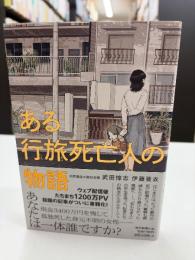 ある行旅死亡人の物語