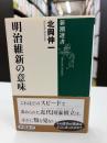 明治維新の意味