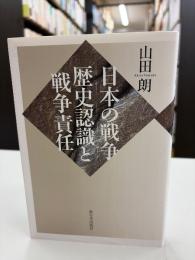 日本の戦争:歴史認識と戦争責任