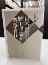 日本の戦争:歴史認識と戦争責任