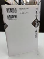 日本の戦争:歴史認識と戦争責任