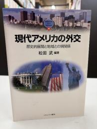現代アメリカの外交 : 歴史的展開と地域との諸関係
