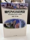 現代アメリカの外交 : 歴史的展開と地域との諸関係