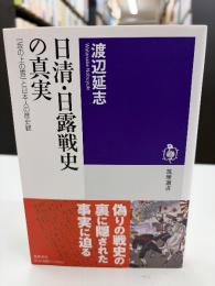 日清・日露戦史の真実 : 『坂の上の雲』と日本人の歴史観