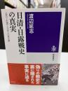 日清・日露戦史の真実 : 『坂の上の雲』と日本人の歴史観