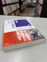 日清・日露戦史の真実 : 『坂の上の雲』と日本人の歴史観