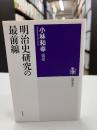 明治史研究の最前線