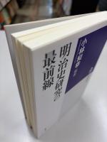 明治史研究の最前線