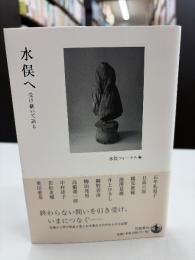 水俣へ 受け継いで語る