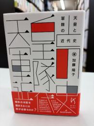 天皇と軍隊の近代史