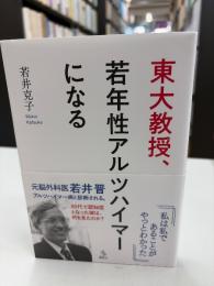 東大教授、若年性アルツハイマーになる
