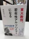 東大教授、若年性アルツハイマーになる