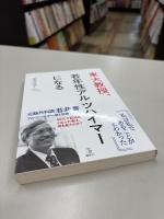 東大教授、若年性アルツハイマーになる