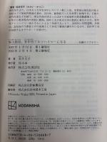 東大教授、若年性アルツハイマーになる