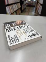 将棋記者が迫る棋士の勝負哲学
